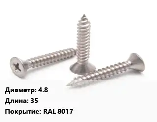 Саморез 4.8 L=35 RAL 8017